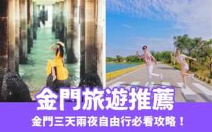 【金門旅遊】金門三天兩夜自由行必看攻略！金門景點/美食/住宿/交通/天氣一篇搞定
