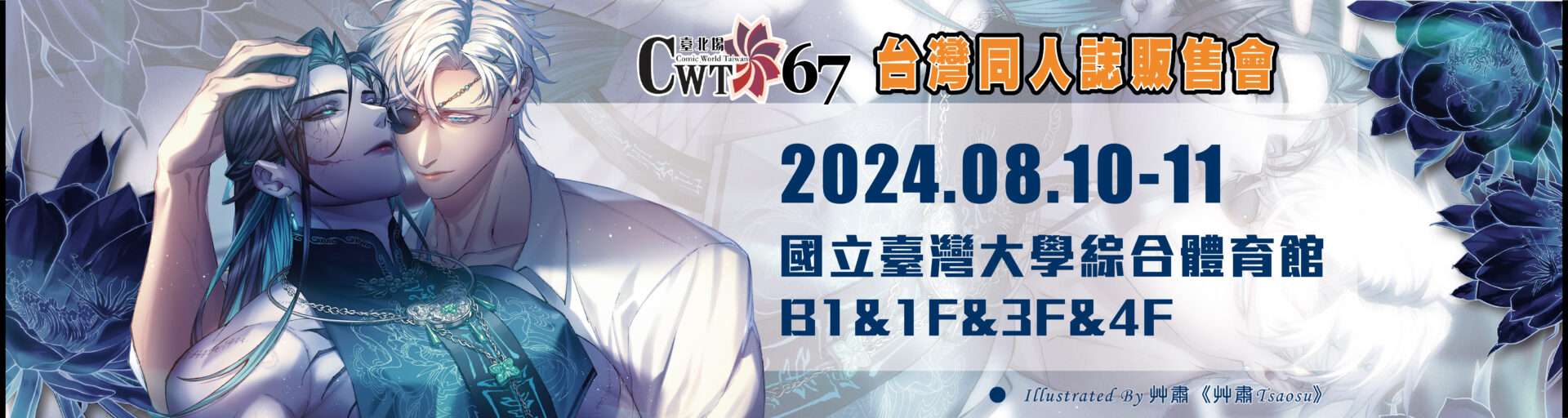 【CWT台灣同人誌販售會】最新活動門票優惠、時間、地點活動資訊懶人包