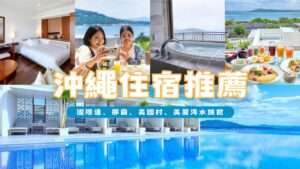 【沖繩住宿】精選16間北到南沖繩住宿推薦，高評價沖繩飯店地點&交通全攻略！