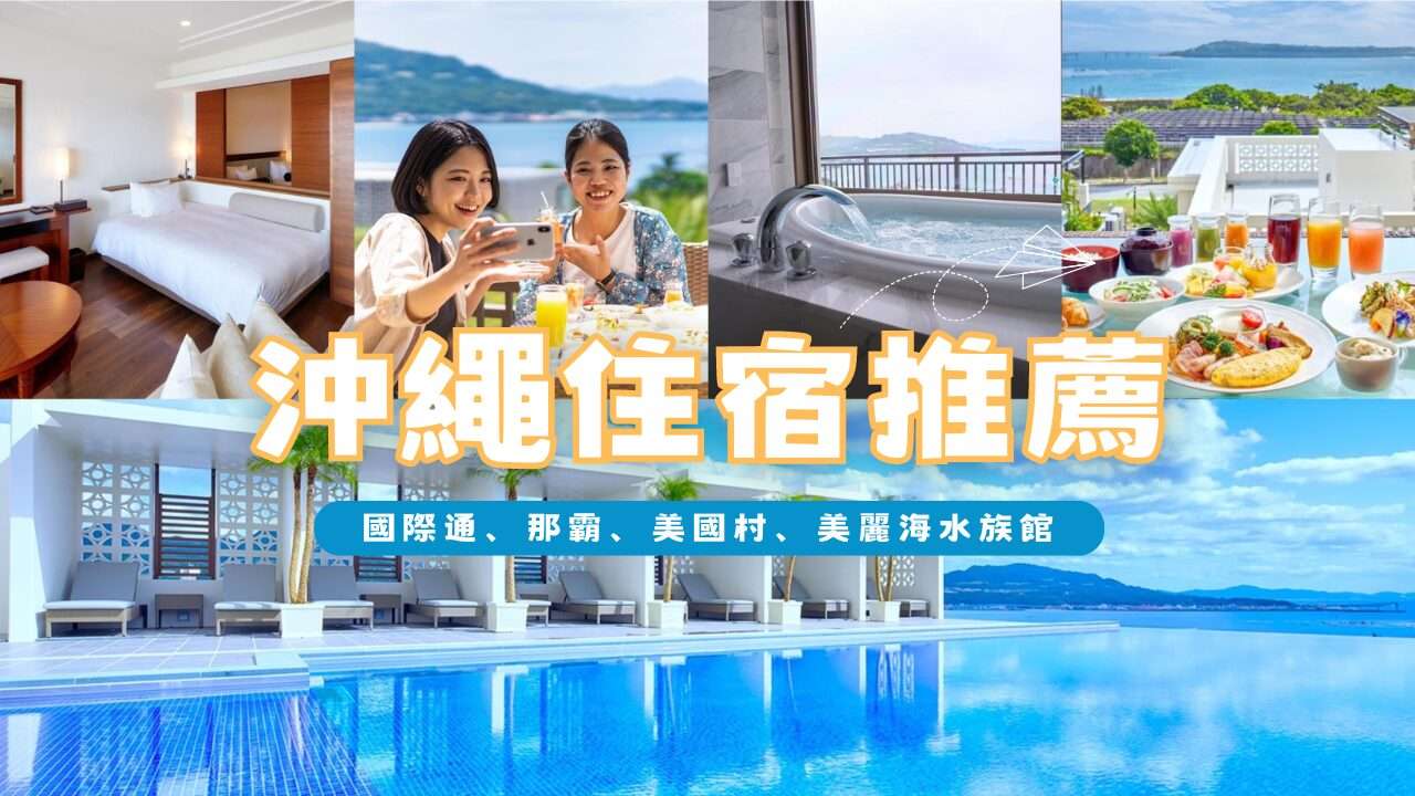 【沖繩住宿】精選16間北到南沖繩住宿推薦，高評價沖繩飯店地點&交通全攻略！