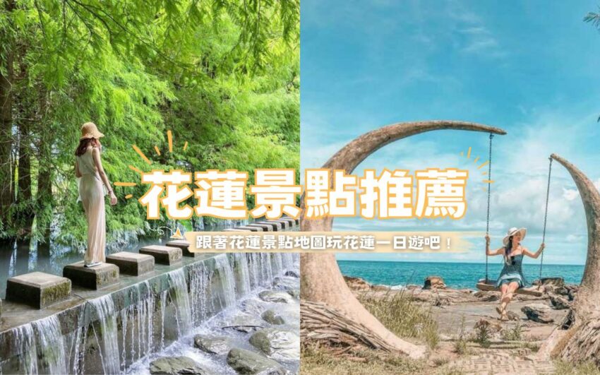 【花蓮景點推薦】精選30個花蓮必去景點、多條花蓮一日遊景點推薦，讓你輕鬆安排花蓮行程