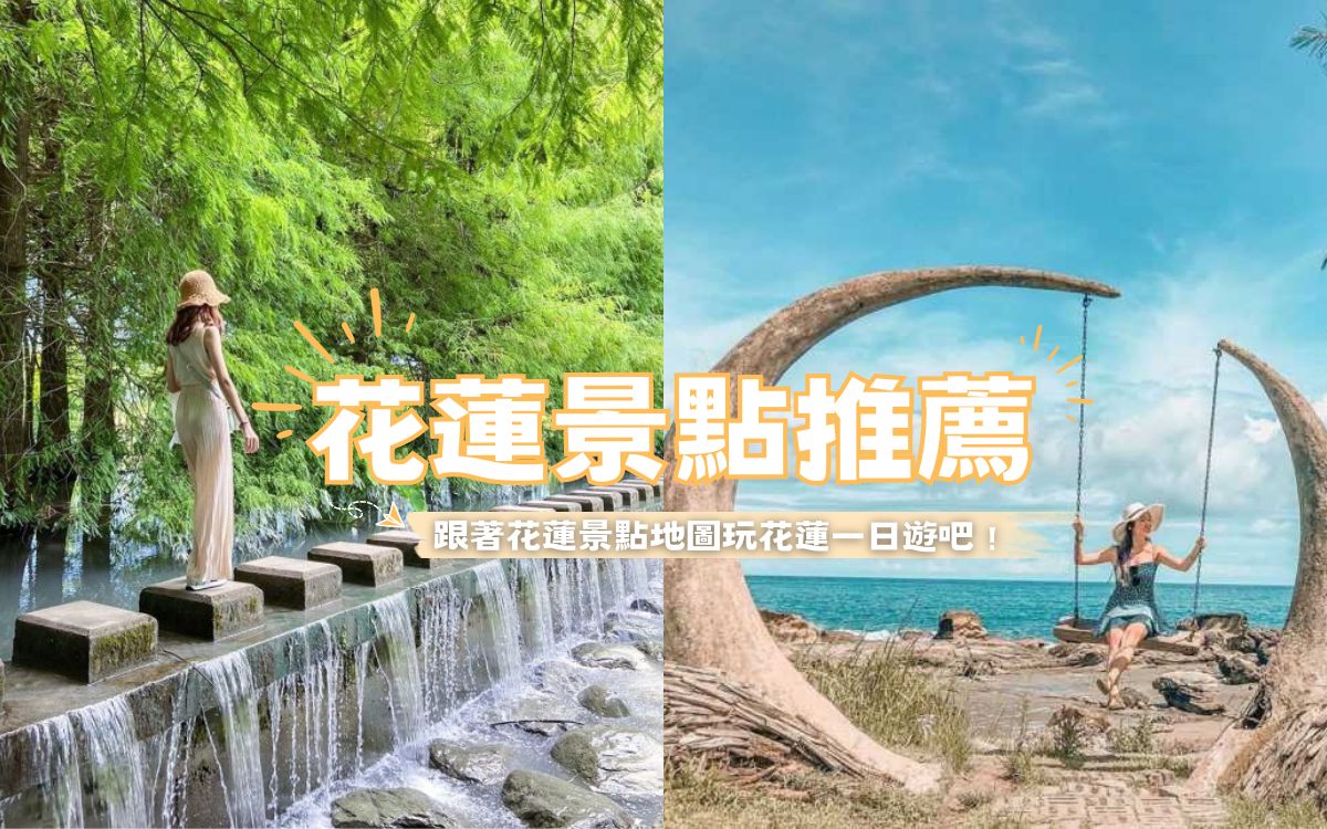 【花蓮景點推薦】精選30個花蓮必去景點、多條花蓮一日遊景點推薦，讓你輕鬆安排花蓮行程