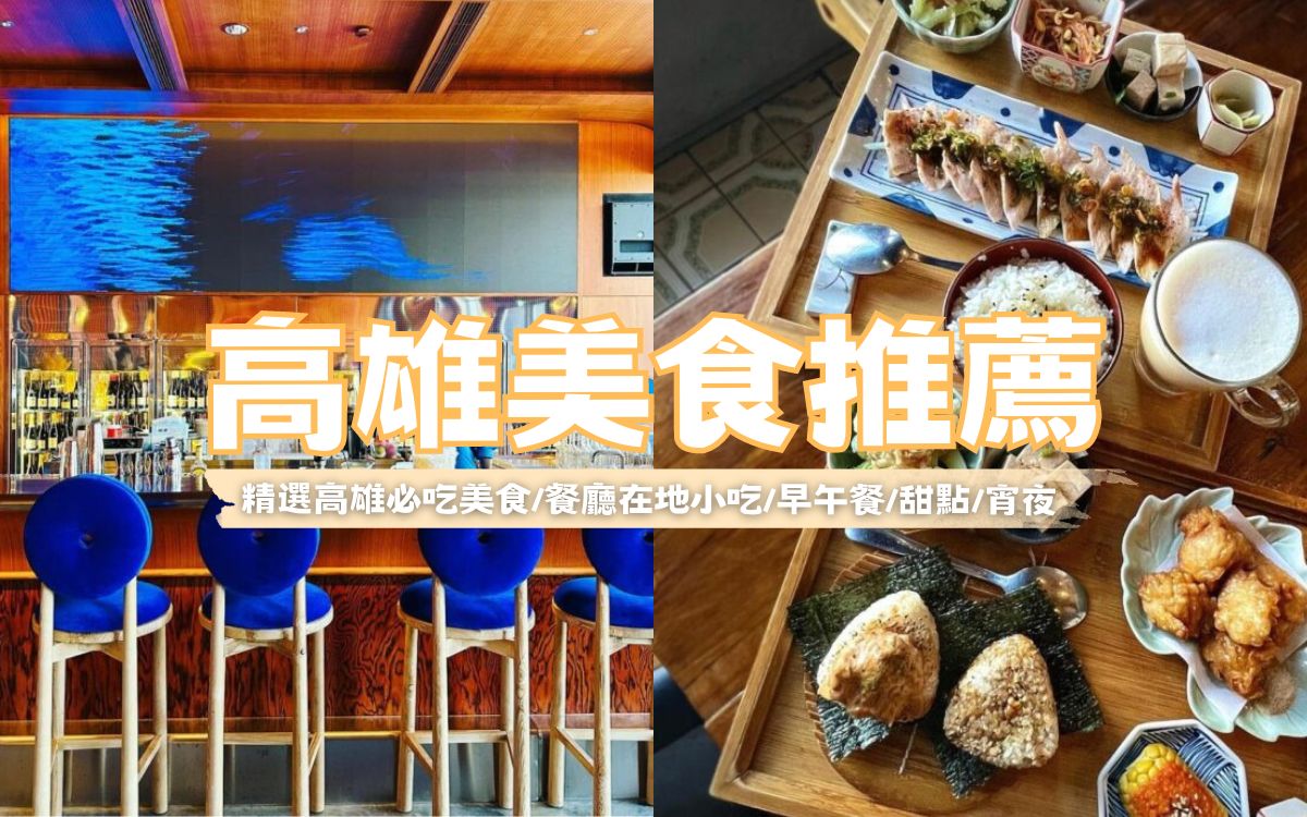 【高雄美食推薦】嚴選高雄美食餐廳推薦，高雄美食懶人包