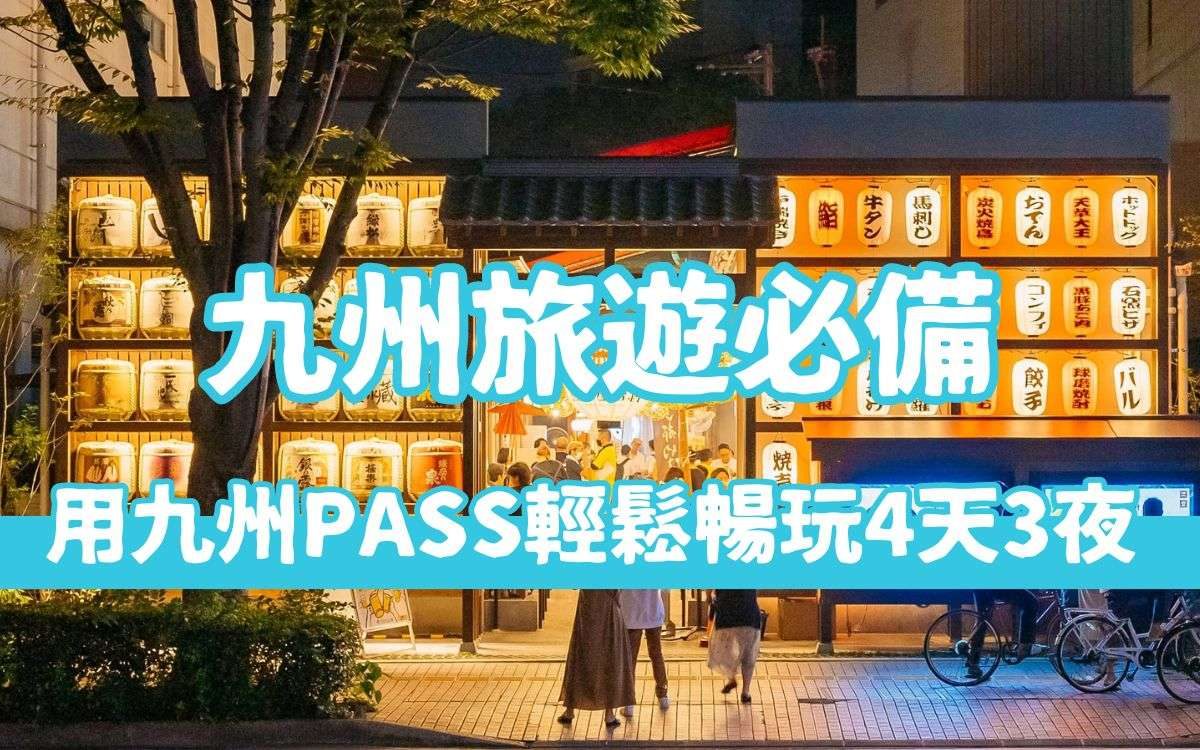 九州旅遊必備【九州FunPASS】讓你輕鬆規劃九州4天3夜行程，九州自由行超好用！