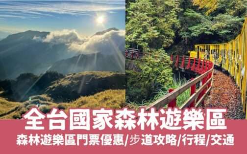 【國家森林遊樂區推薦】全台20座絕美景色國家公園森遊區門票優惠/行程安排/交通/住宿推薦全攻略!