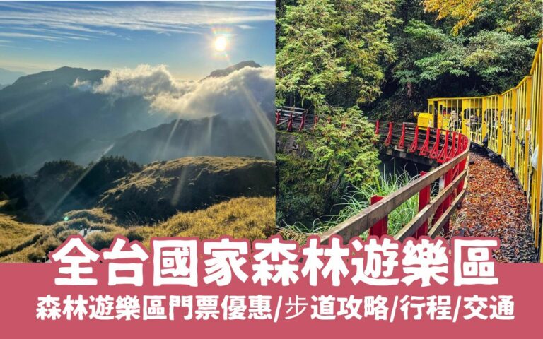 森林遊樂區