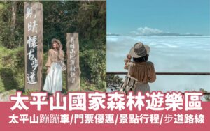 【太平山國家森林遊樂區全攻略】太平山一日遊推薦，門票優惠/遊玩攻略，太平山住宿景點推薦