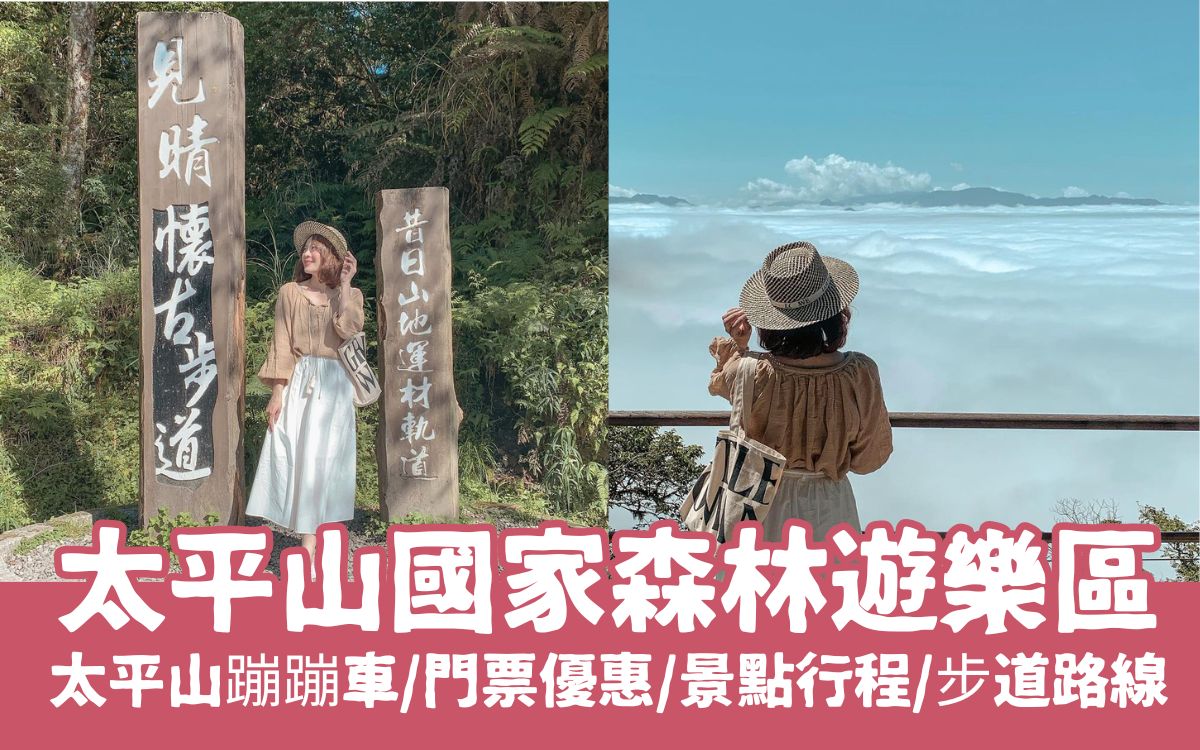 【太平山國家森林遊樂區全攻略】太平山一日遊推薦，門票優惠/遊玩攻略，太平山住宿景點推薦