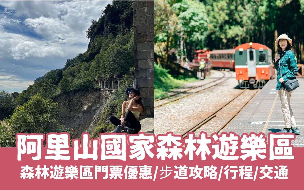 嘉義景點【阿里山國家森林遊樂區】門票優惠交通攻略，阿里山一日遊玩遍國際知名旅遊勝地！