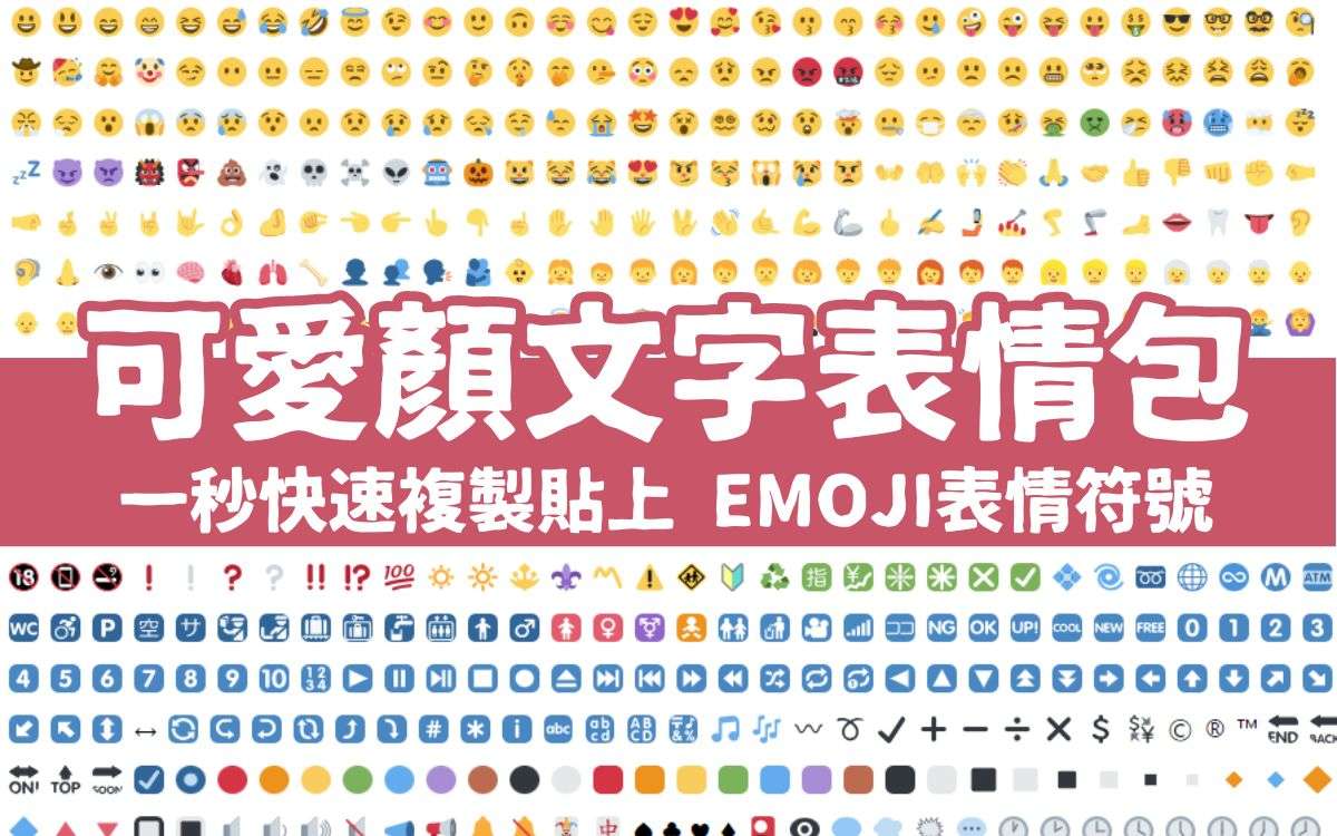 一秒複製貼上【可愛顏文字表情符號】，超實用顏文字EMOJI表情符號