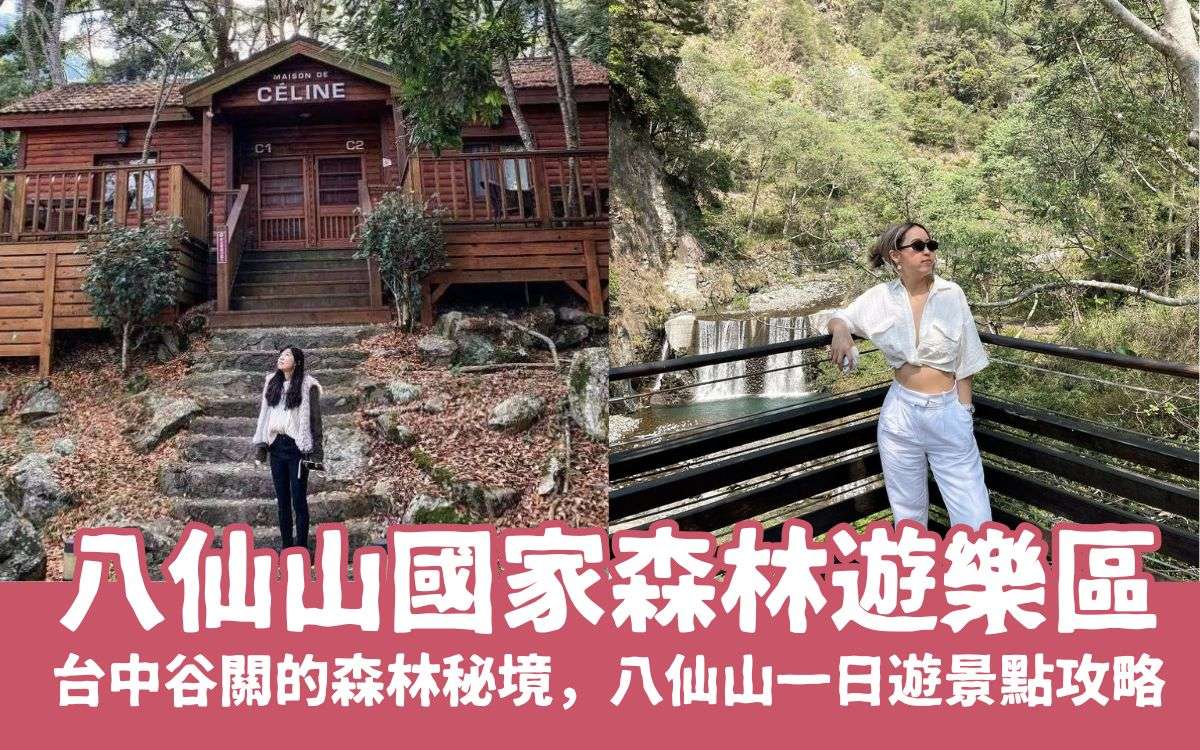 台中谷關【八仙山國家森林遊樂區】台中八仙山一日遊景點攻略、門票優惠、交通路線。