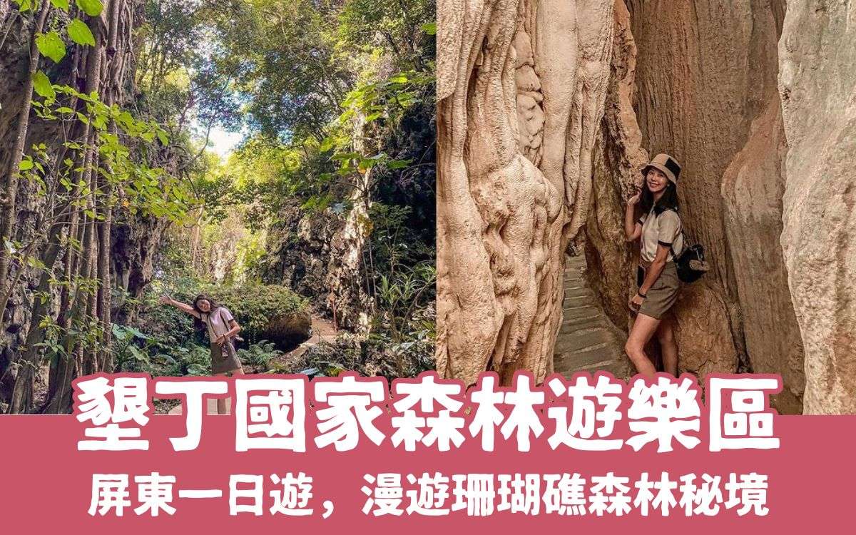 屏東景點【墾丁國家森林遊樂區】門票優惠與交通方式，漫遊珊瑚礁森林秘境，走訪墾丁國家公園