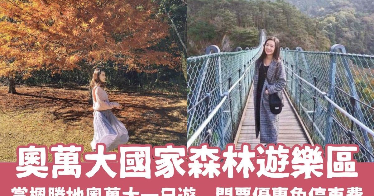 南投清境【奧萬大國家森林遊樂區】奧萬大一日遊，門票優惠免停車費