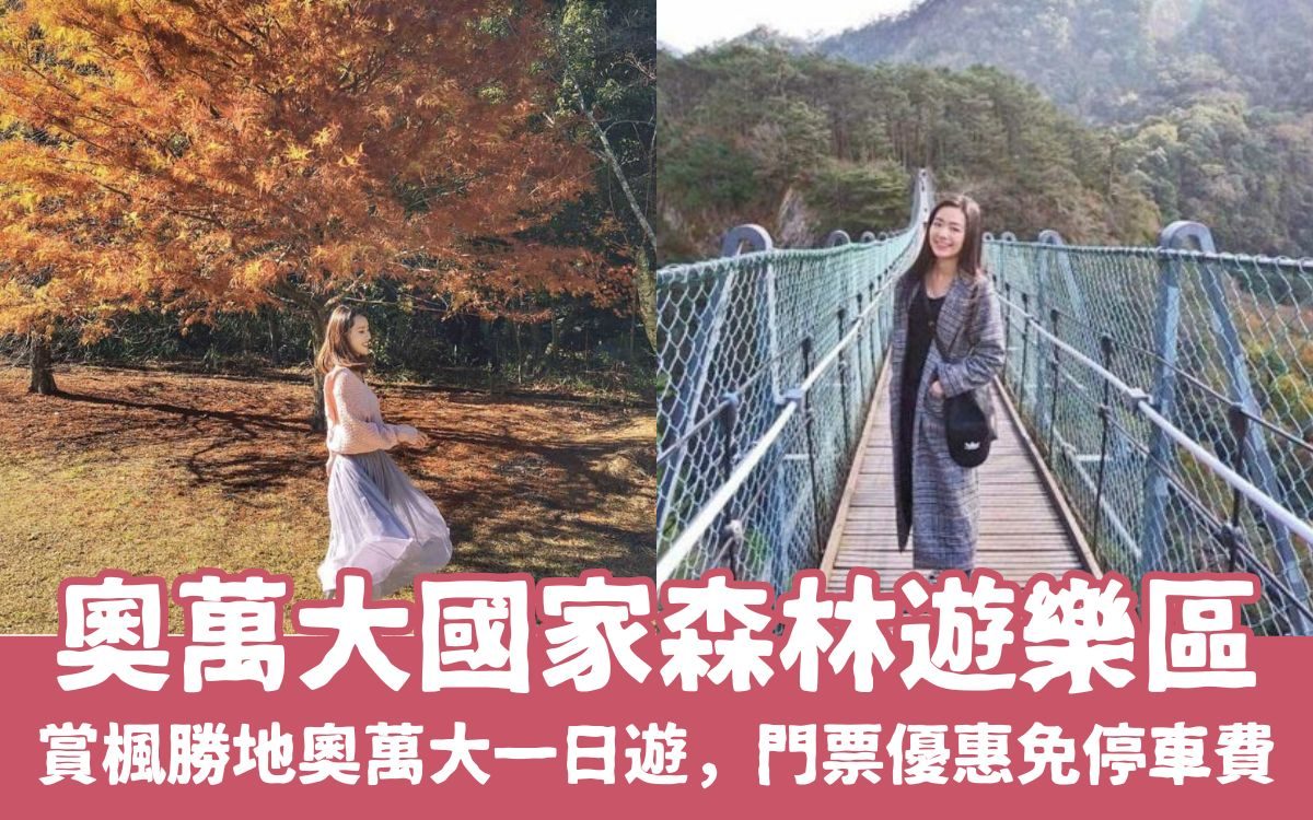 南投清境【奧萬大國家森林遊樂區】奧萬大一日遊，門票優惠免停車費