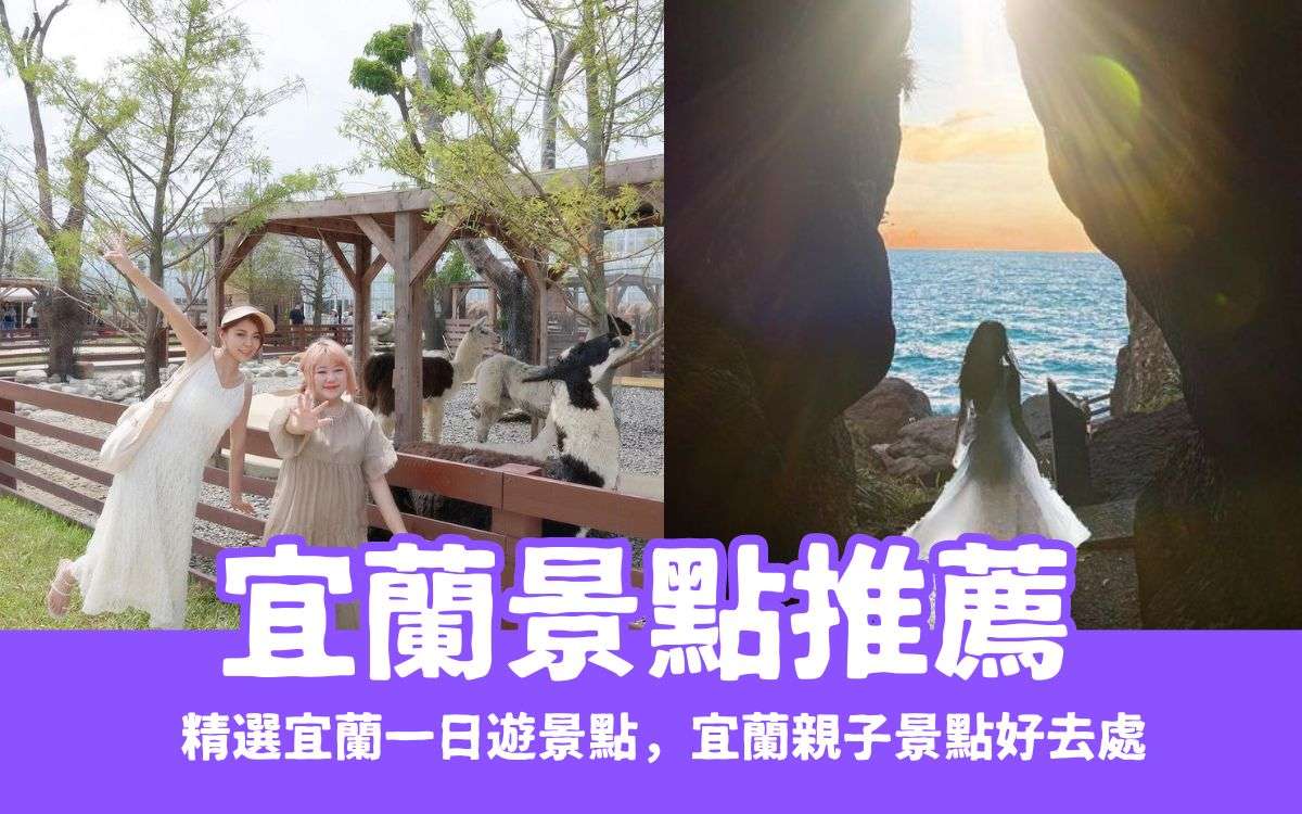 【宜蘭景點推薦】精選100個宜蘭必去景點，12條宜蘭一日遊推薦，宜蘭好去處都在這！