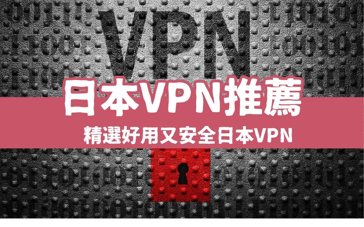 【日本VPN推薦】精選4款快速安全VPN，免費日本VPN好用、付費VPN更安全！