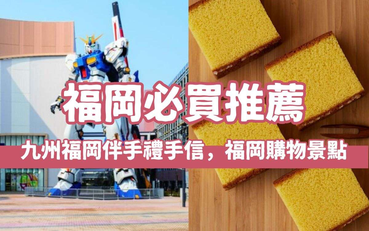 【福岡必買推薦】精選九州福岡伴手禮名產，必去福岡購物景點看這篇