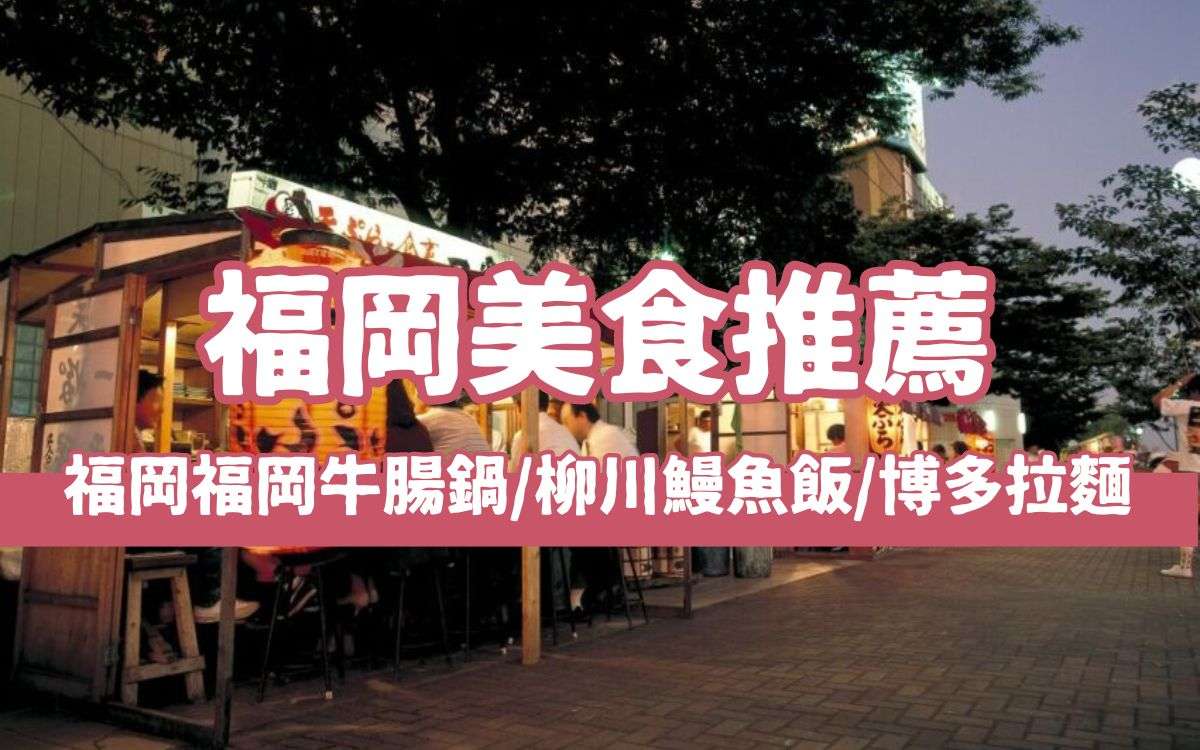 【福岡美食推薦】精選日本福岡必吃美食，福岡自由行美食懶人包，跟著吃準沒錯！