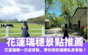 【花蓮瑞穗景點推薦】精選花蓮瑞穗一日遊，要帶你探訪瑞穗私房景點！