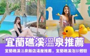 【宜蘭礁溪溫泉推薦】超夯宜蘭礁溪溫泉9選、宜蘭礁溪溫泉飯店、礁溪溫泉湯屋&泡腳體驗