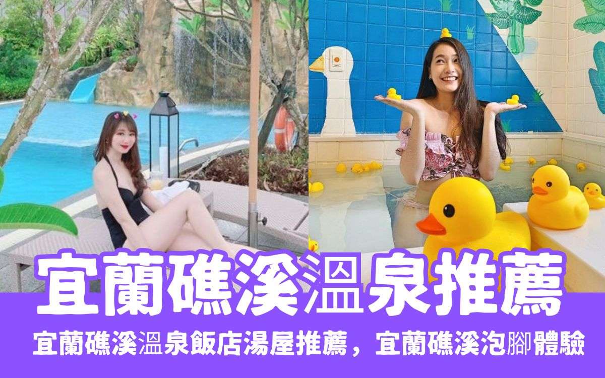 【宜蘭礁溪溫泉推薦】超夯宜蘭礁溪溫泉9選、宜蘭礁溪溫泉飯店、礁溪溫泉湯屋&泡腳體驗