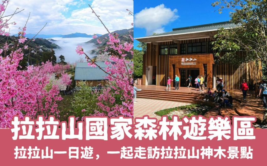 【拉拉山國家森林遊樂區】門票優惠，拉拉山一日遊攻略，一起走訪拉拉山神木景點步道