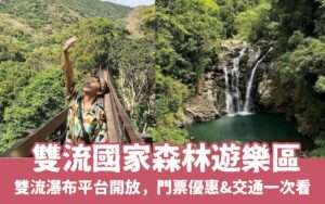 【雙流國家森林遊樂區】雙流瀑布平台開放，屏東雙流一日遊步道路線/門票優惠/交通路線攻略懶人包