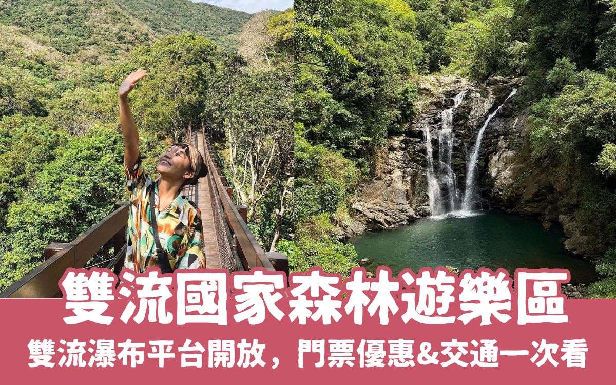 【雙流國家森林遊樂區】雙流瀑布平台開放，屏東雙流一日遊步道路線/門票優惠/交通路線攻略懶人包