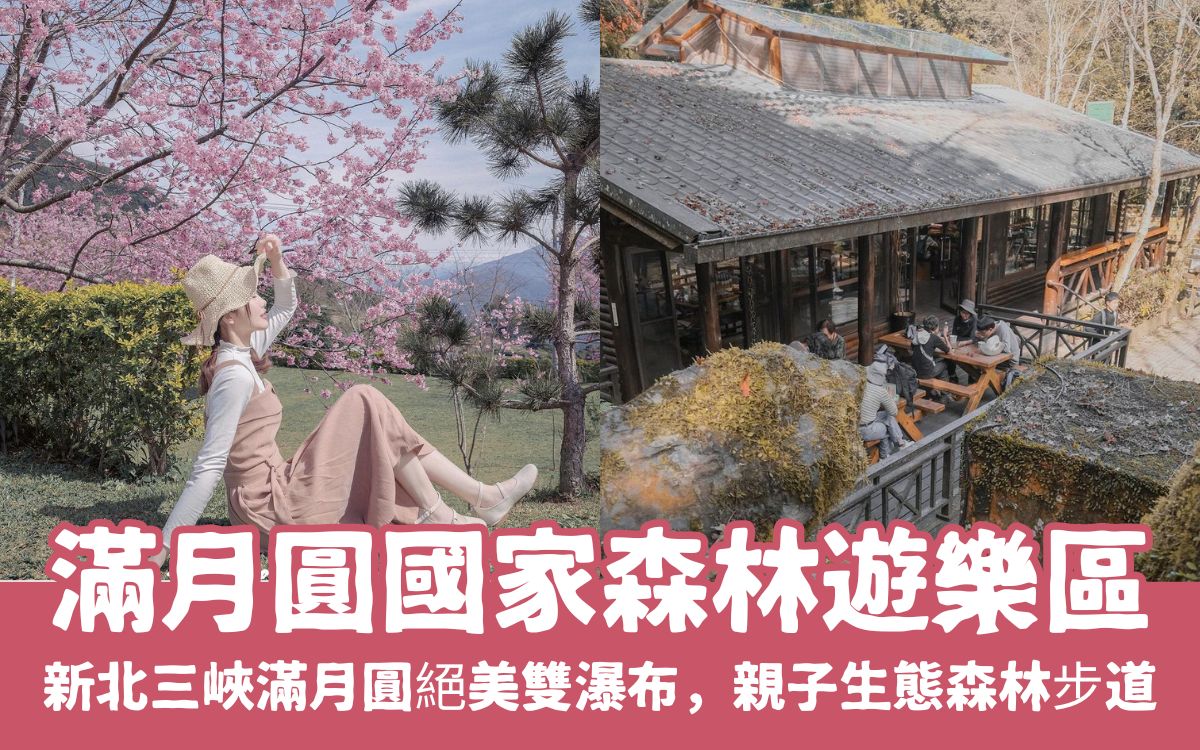 【滿月圓國家森林遊樂區】新北三峽滿月圓絕美雙瀑布，門票優惠與三峽步道攻略