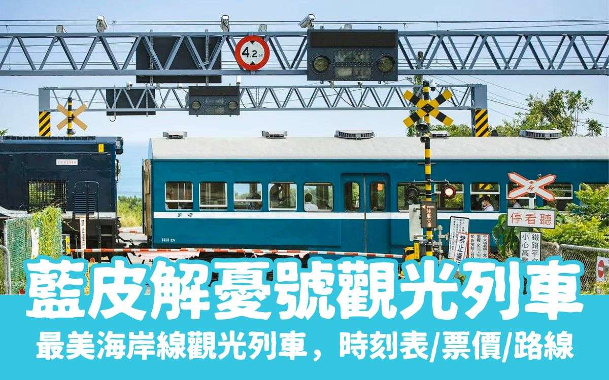 【藍皮解憂號】最美海岸線觀光列車，時刻表/票價/行程路線，藍皮解憂號一日遊