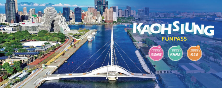 高雄旅遊推薦路線、精選熱門景點,搭配「高雄好玩卡」輕鬆暢玩高雄! 高雄旅遊推薦路線、精選熱門景點,搭配「高雄好玩卡」輕鬆暢玩高雄!
