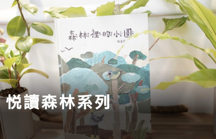 山林製造|超人氣森林系商品7選!超萌布偶、療癒小物上「森林好好玩」就能買 山林製造|超人氣森林系商品7選!超萌布偶、療癒小物上「森林好好玩」就能買