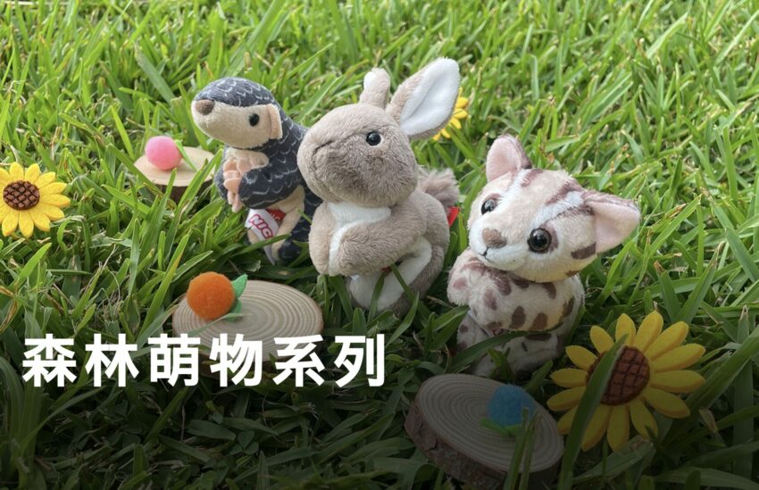 山林製造|超人氣森林系商品7選!超萌布偶、療癒小物上「森林好好玩」就能買 山林製造|超人氣森林系商品7選!超萌布偶、療癒小物上「森林好好玩」就能買