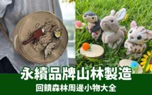 山林製造｜超人氣森林系商品7選！超萌布偶、療癒小物上「森林好好玩」就能買