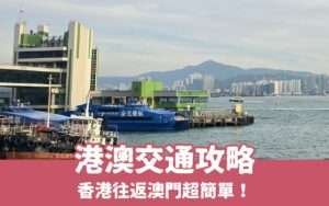 【港澳交通攻略】5種香港到澳門交通方式，自助旅行So Easy！