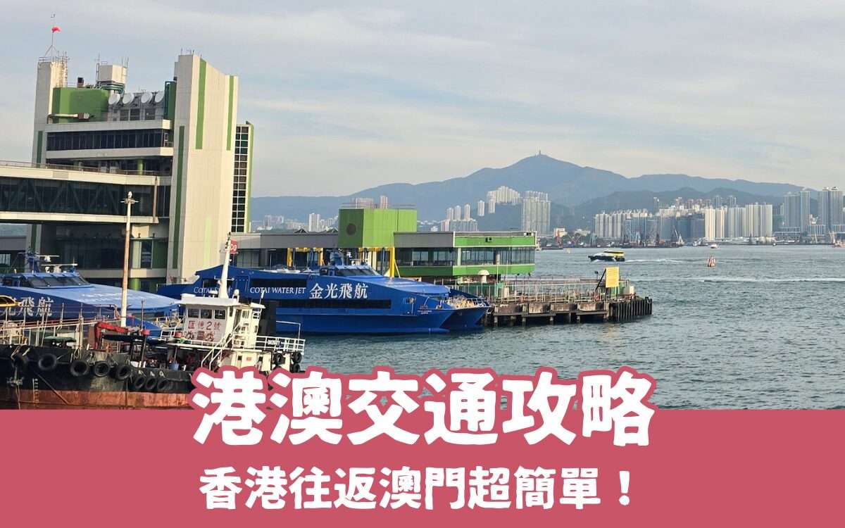 【港澳交通攻略】5種香港到澳門交通方式，自助旅行So Easy！