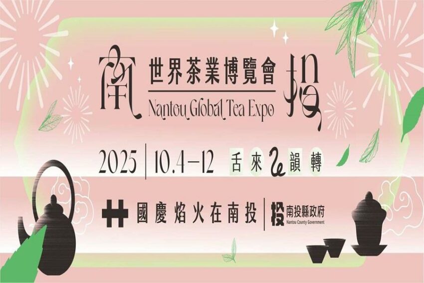 南投世界茶業博覽會 南投世界茶業博覽會｜茶博會活動＆交通攻略＆景點推薦，雙十連假來品茶吧！ 1 2026