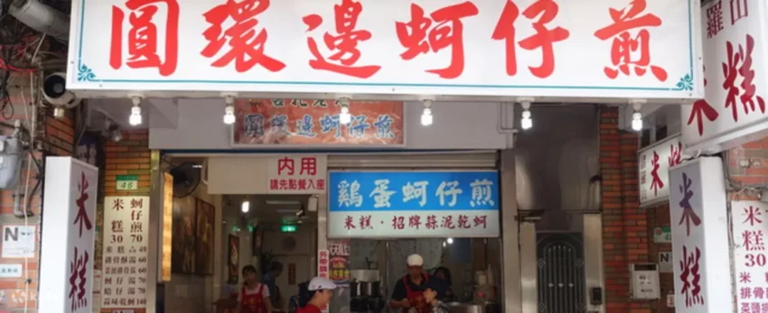 【寧夏夜市必吃】精選20家寧夏夜市必吃美食,劉芋仔蛋黃芋餅、圓環邊蚵仔煎等雙連美食 【寧夏夜市必吃】精選20家寧夏夜市必吃美食,劉芋仔蛋黃芋餅、圓環邊蚵仔煎等雙連美食