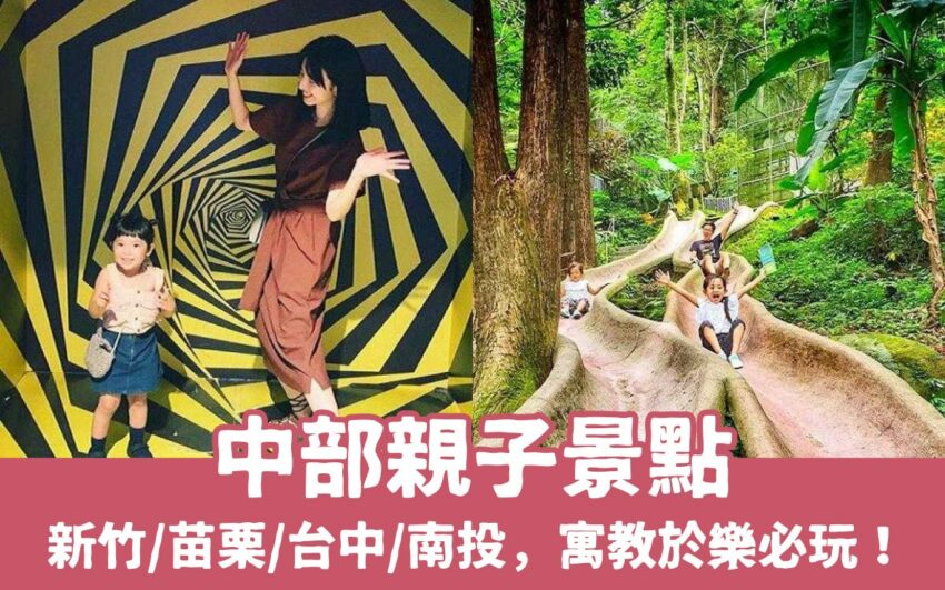 【中部親子景點推薦】精選14處新竹/苗栗/台中/南投親子景點、寓教於樂的必玩景點!