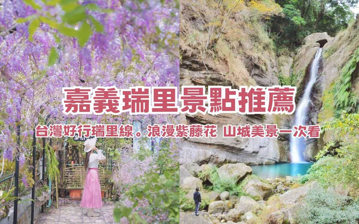 嘉義瑞里景點推薦｜紫色山城怎麼玩？台灣好行瑞里線必去景點大公開！