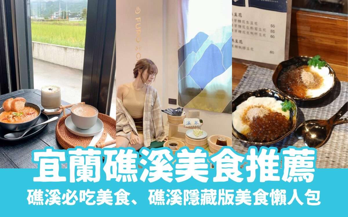 【宜蘭礁溪美食推薦】精選超強礁溪美食餐廳、礁溪必吃小吃、礁溪隱藏版美食懶人包