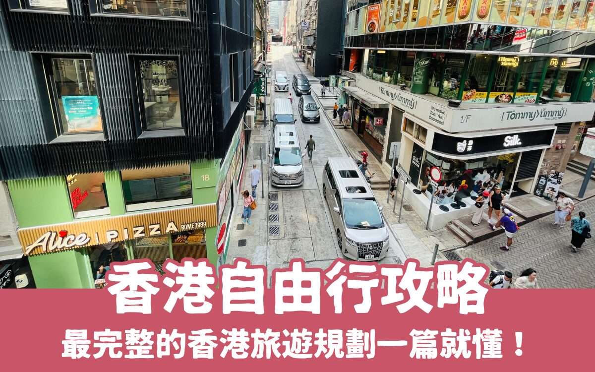 【香港自由行】三天兩夜香港旅遊這樣玩，香港行程全攻略