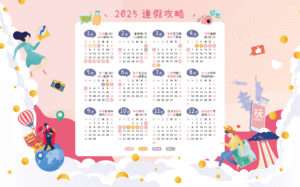【2025行事曆】連假排休、全年請假攻略，114年行事曆下載，台鐵高鐵訂票時間一次看
