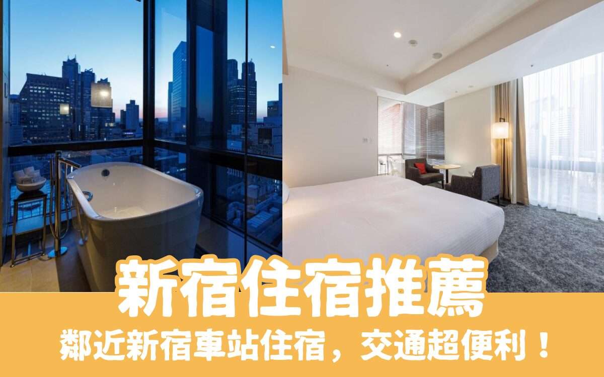 【新宿住宿推薦】精選16間東京新宿飯店推薦，鄰近新宿車站住宿，交通超便利！