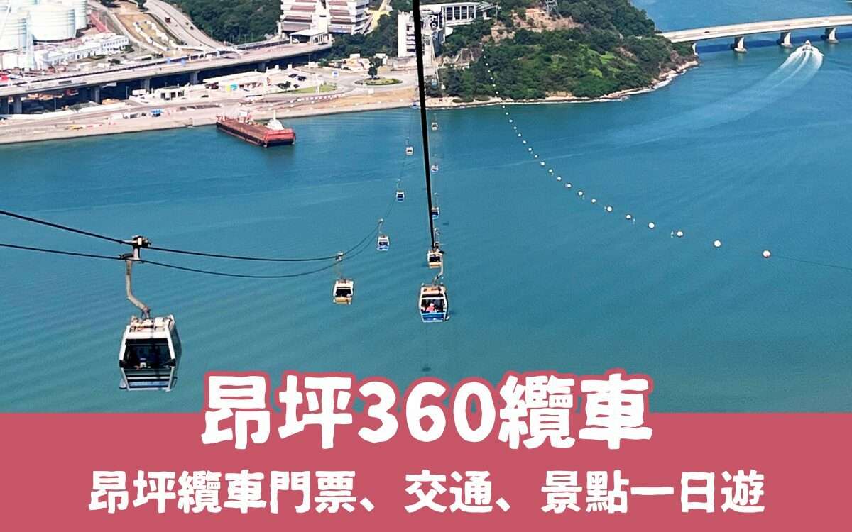【昂坪纜車攻略】搭乘昂坪360纜車一日遊，門票優惠、交通、昂坪市集推薦