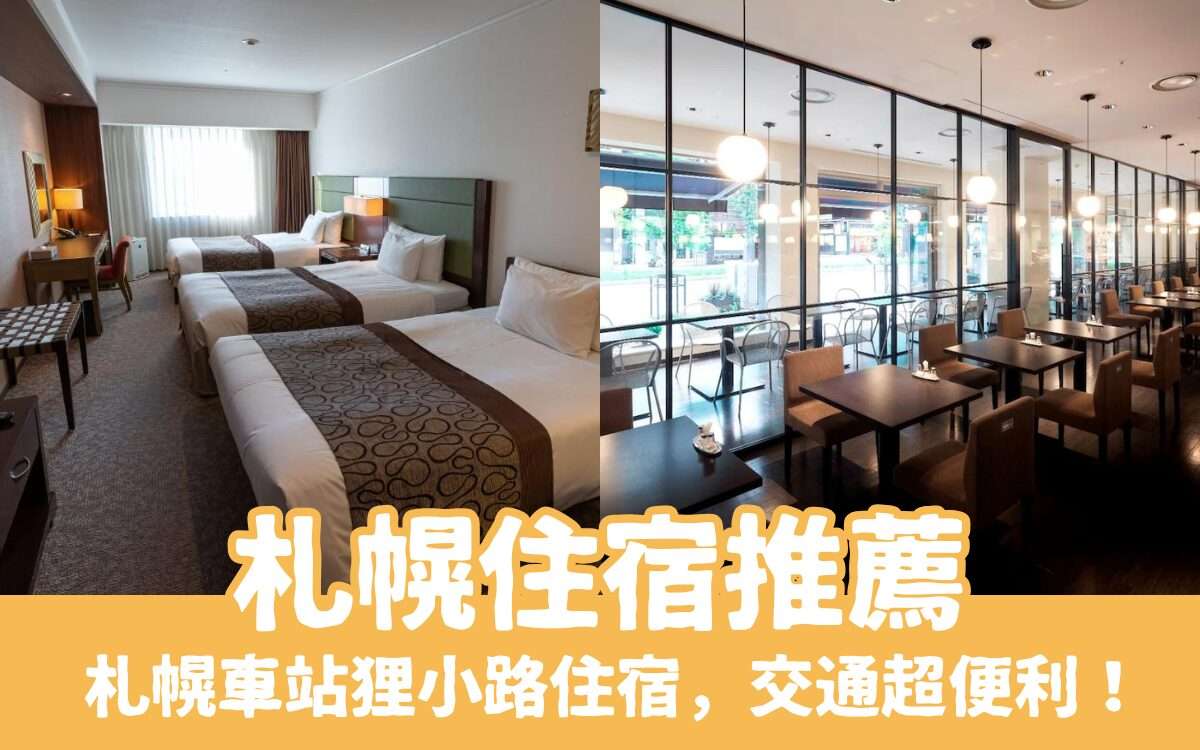 【札幌住宿】北海道旅遊必看，精選札幌飯店，高cp值/交通便利推薦