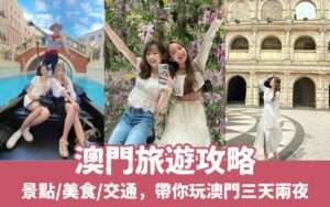【澳門旅遊全攻略】澳門三天兩夜怎麼玩？景點/美食/交通/價格懶人包，澳門自由行就看這篇！