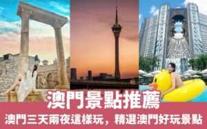 【澳門景點】澳門三天兩夜行程怎麼規劃？精選15個澳門一日遊、澳門好去處推薦