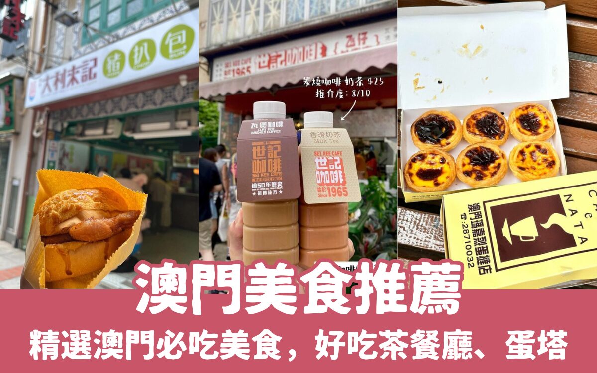 【澳門美食推薦】精選14家澳門必吃美食，高CP值茶餐廳、葡式蛋撻、甜點全攻略！