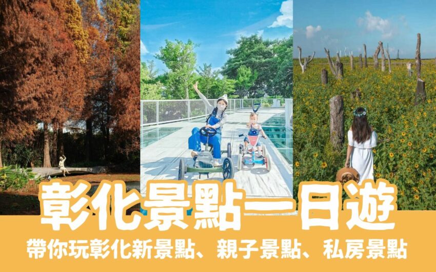 【彰化景點一日遊】最新彰化旅遊攻略,彰化親子景點、彰化新景點,快安排來彰化一日遊吧!